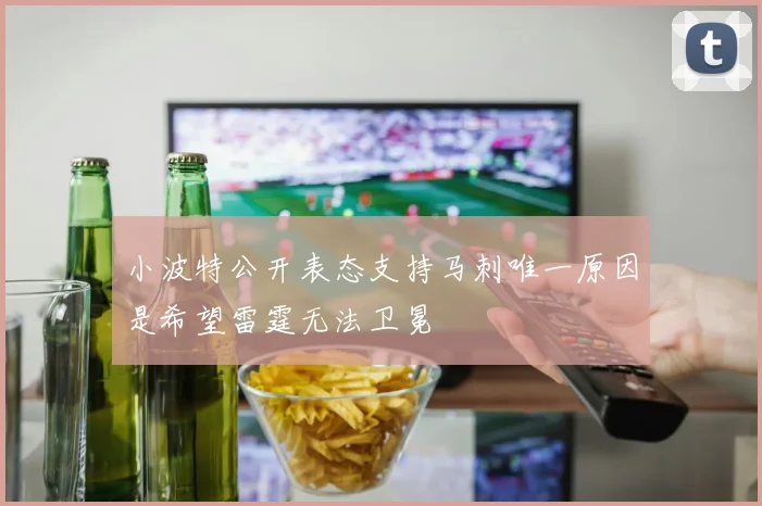 小波特公开表态支持马刺唯一原因是希望雷霆无法卫冕