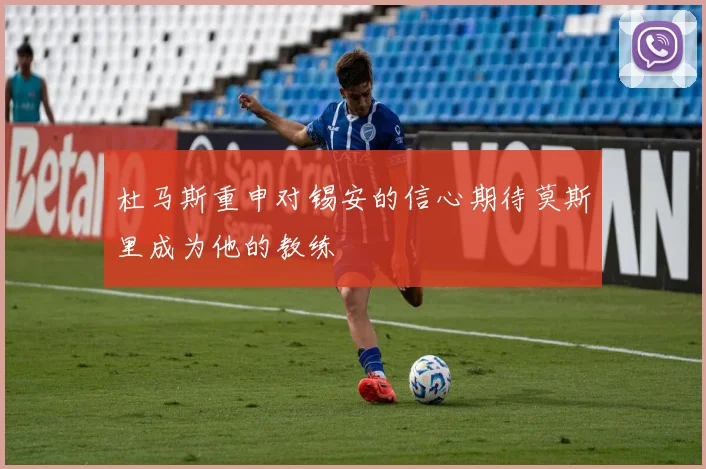 杜马斯重申对锡安的信心期待莫斯里成为他的教练