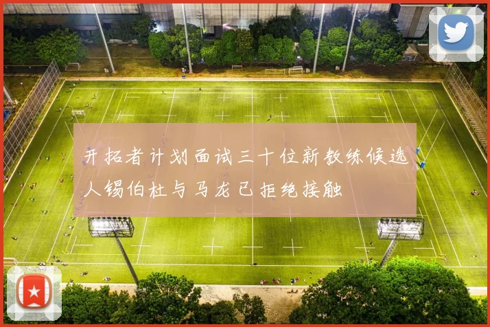 开拓者计划面试三十位新教练候选人锡伯杜与马龙已拒绝接触