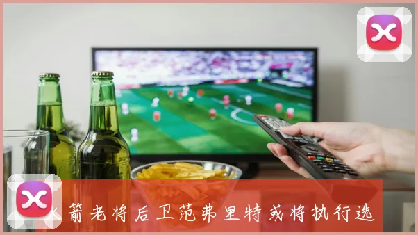火箭老将后卫范弗里特或将执行选项或签长约重返球队